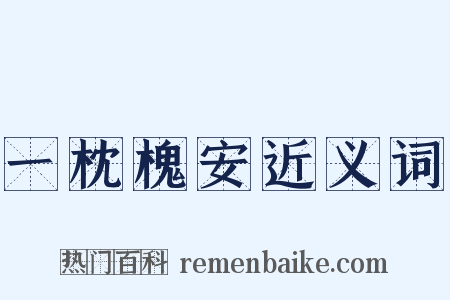 一枕槐安近义词是什么意思的图片